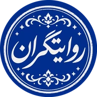 مهر روایتگران
